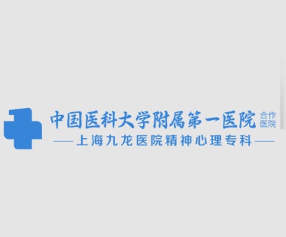 上海心理科医院预约平台_上海精神专科医院挂号中心_上海九龙医院精神心理科